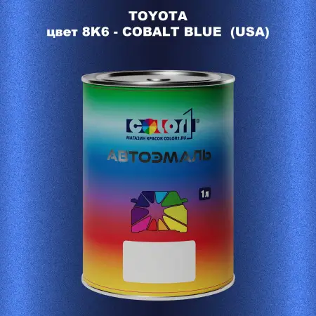 Автомобильная краска TOYOTA, цвет 8K6 - COBALT BLUE (USA)