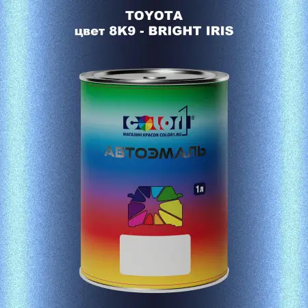 Автомобильная краска TOYOTA, цвет 8K9 - BRIGHT IRIS