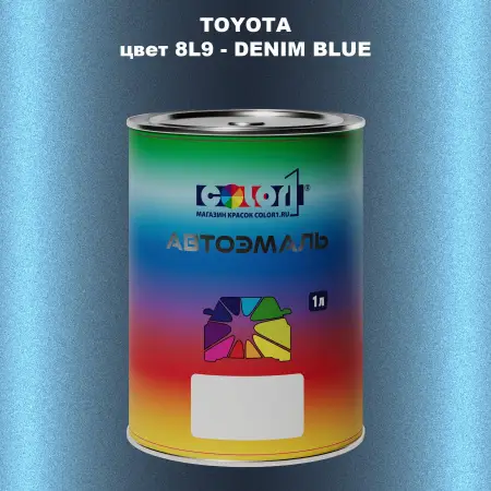 Автомобильная краска TOYOTA, цвет 8L9 - DENIM BLUE
