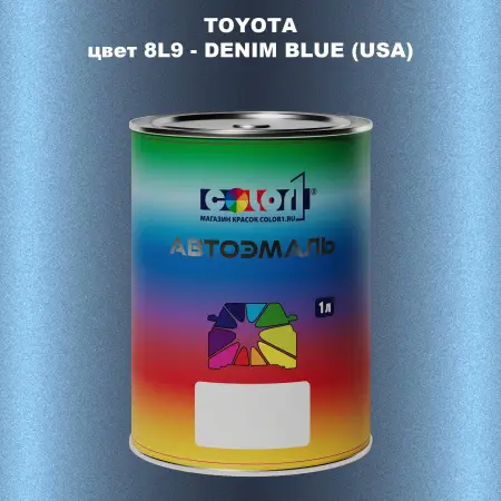 Автомобильная краска TOYOTA, цвет 8L9 - DENIM BLUE (USA)