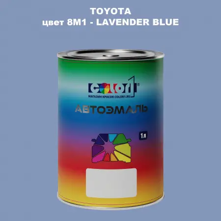 Автомобильная краска TOYOTA, цвет 8M1 - LAVENDER BLUE