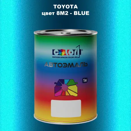 Автомобильная краска TOYOTA, цвет 8M2 - BLUE
