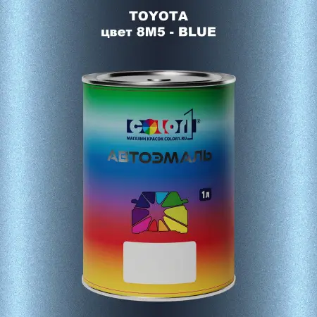 Автомобильная краска TOYOTA, цвет 8M5 - BLUE
