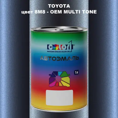 Автомобильная краска TOYOTA, цвет 8M8 - 2-х цветное покрытие