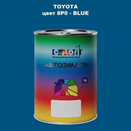 Автомобильная краска TOYOTA, цвет 8P0 - BLUE