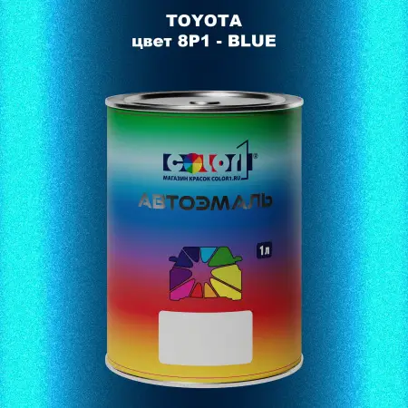 Автомобильная краска TOYOTA, цвет 8P1 - BLUE