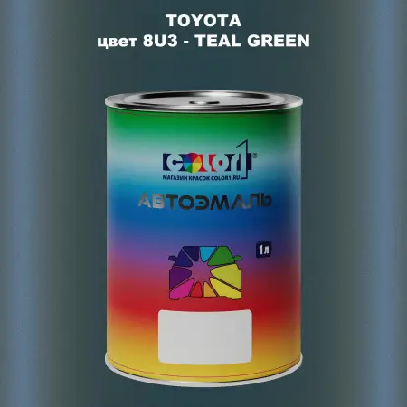 Автомобильная краска TOYOTA, цвет 8U3 - TEAL GREEN