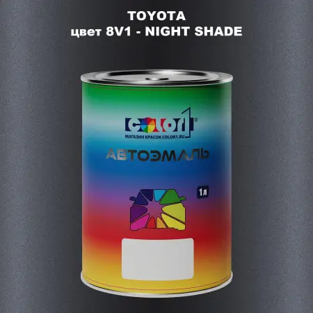 Автомобильная краска TOYOTA, цвет 8V1 - NIGHT SHADE