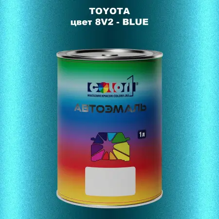 Автомобильная краска TOYOTA, цвет 8V2 - BLUE