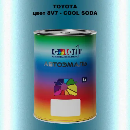 Автомобильная краска TOYOTA, цвет 8V7 - COOL SODA