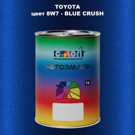 Автомобильная краска TOYOTA, цвет 8W7 - BLUE CRUSH