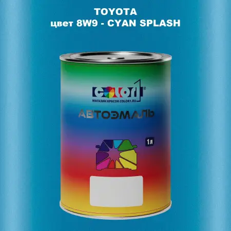 Автомобильная краска TOYOTA, цвет 8W9 - CYAN SPLASH