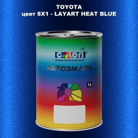 Автомобильная краска TOYOTA, цвет 8X1 - LAYART HEAT BLUE