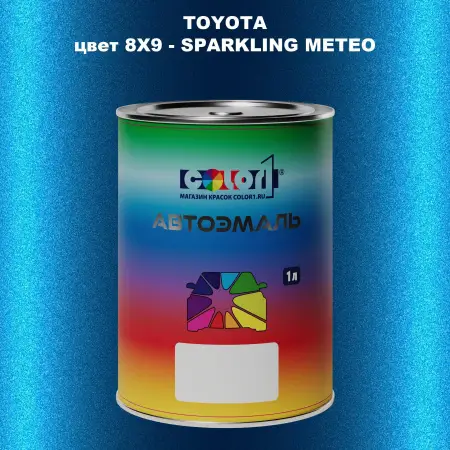 Автомобильная краска TOYOTA, цвет 8X9 - SPARKLING METEO