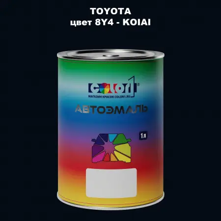 Автомобильная краска TOYOTA, цвет 8Y4 - KOIAI