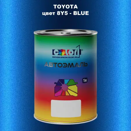 Автомобильная краска TOYOTA, цвет 8Y5 - BLUE