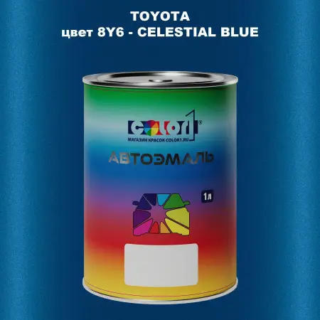 Автомобильная краска TOYOTA, цвет 8Y6 - CELESTIAL BLUE