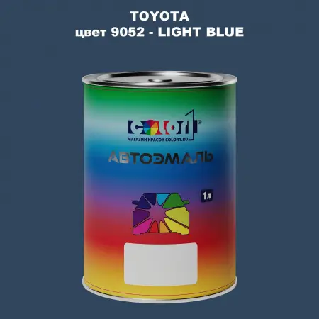 Автомобильная краска TOYOTA, цвет 9052 - LIGHT BLUE