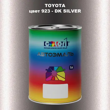 Автомобильная краска TOYOTA, цвет 923 - DK SILVER