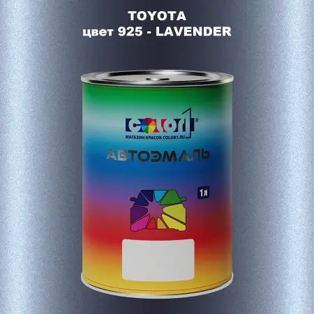 Автомобильная краска TOYOTA, цвет 925 - LAVENDER