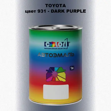 Автомобильная краска TOYOTA, цвет 931 - DARK PURPLE