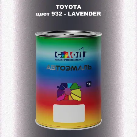 Автомобильная краска TOYOTA, цвет 932 - LAVENDER