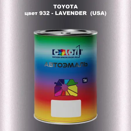 Автомобильная краска TOYOTA, цвет 932 - LAVENDER (USA)