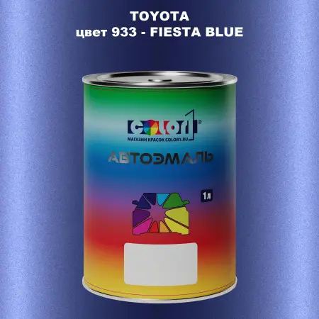 Автомобильная краска TOYOTA, цвет 933 - FIESTA BLUE