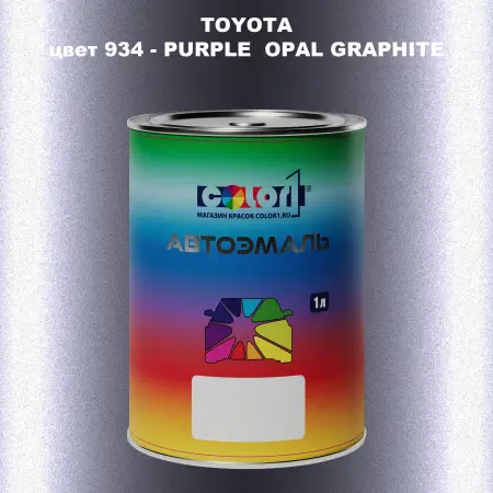 Автомобильная краска TOYOTA, цвет 934 - PURPLE OPAL GRAPHITE