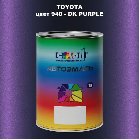 Автомобильная краска TOYOTA, цвет 940 - DK PURPLE