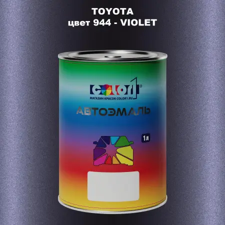 Автомобильная краска TOYOTA, цвет 944 - VIOLET
