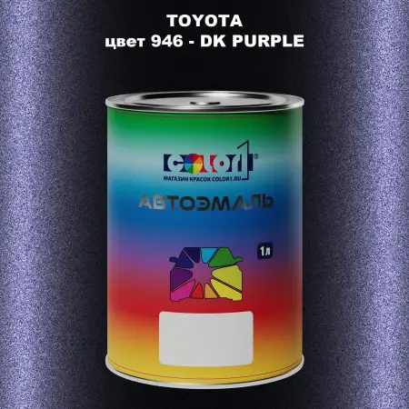 Автомобильная краска TOYOTA, цвет 946 - DK PURPLE
