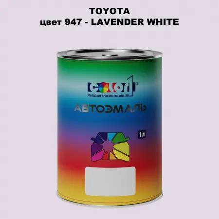 Автомобильная краска TOYOTA, цвет 947 - LAVENDER WHITE