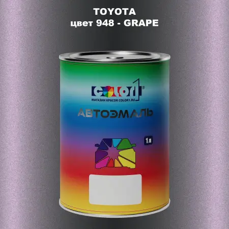Автомобильная краска TOYOTA, цвет 948 - GRAPE
