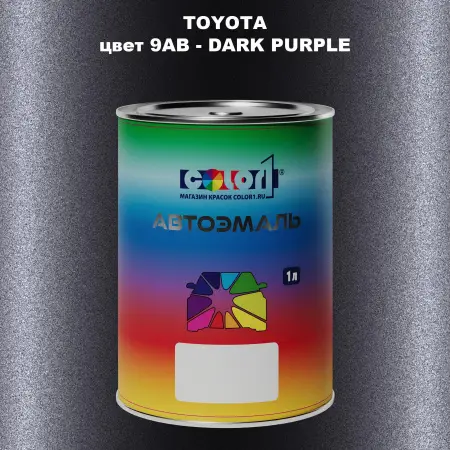 Автомобильная краска TOYOTA, цвет 9AB - DARK PURPLE