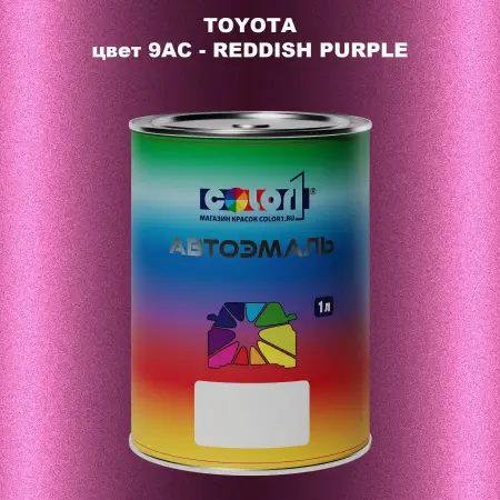 Автомобильная краска TOYOTA, цвет 9AC - REDDISH PURPLE
