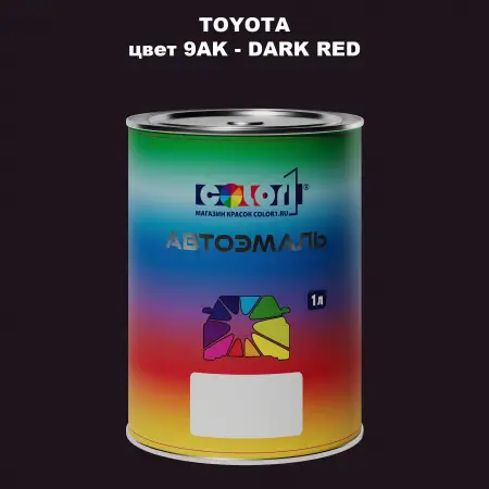 Автомобильная краска TOYOTA, цвет 9AK - DARK RED
