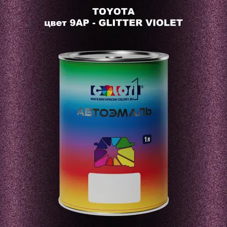 Автомобильная краска TOYOTA, цвет 9AP - GLITTER VIOLET
