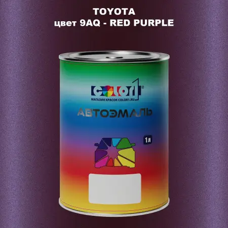 Автомобильная краска TOYOTA, цвет 9AQ - RED PURPLE