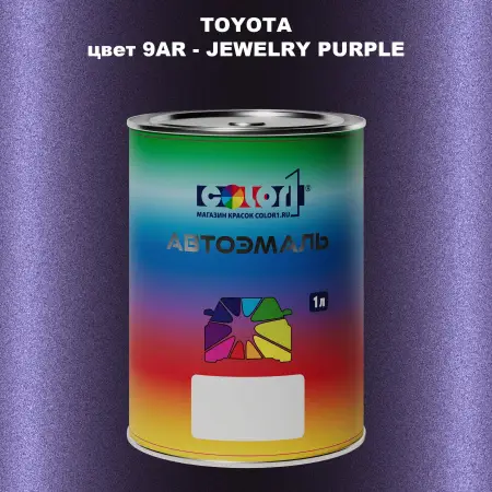 Автомобильная краска TOYOTA, цвет 9AR - JEWELRY PURPLE