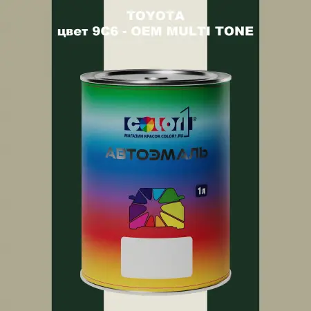 Автомобильная краска TOYOTA, цвет 9C6 - 2-х цветное покрытие