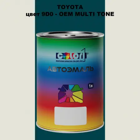 Автомобильная краска TOYOTA, цвет 9D0 - 2-х цветное покрытие