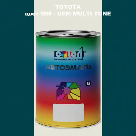 Автомобильная краска TOYOTA, цвет 9D6 - 2-х цветное покрытие