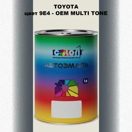 Автомобильная краска TOYOTA, цвет 9E4 - 2-х цветное покрытие