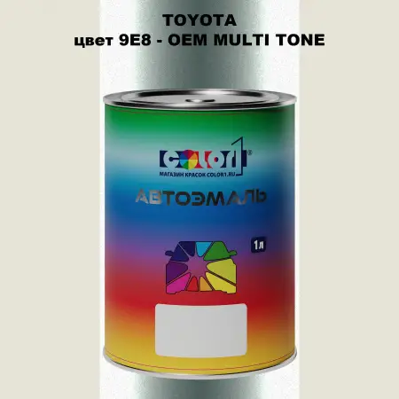 Автомобильная краска TOYOTA, цвет 9E8 - 2-х цветное покрытие