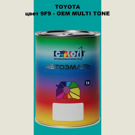 Автомобильная краска TOYOTA, цвет 9F9 - 2-х цветное покрытие