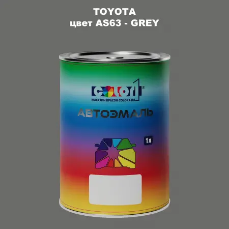 Автомобильная краска TOYOTA, цвет AS63 - GREY