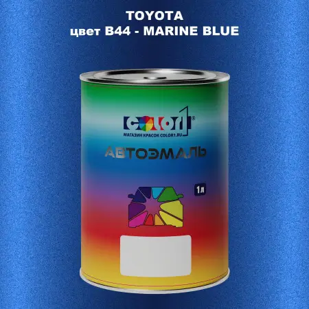 Автомобильная краска TOYOTA, цвет B44 - MARINE BLUE