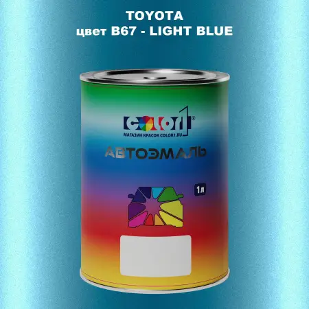 Автомобильная краска TOYOTA, цвет B67 - LIGHT BLUE
