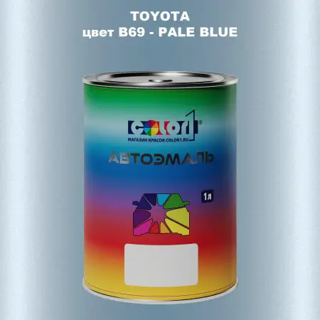 Автомобильная краска TOYOTA, цвет B69 - PALE BLUE